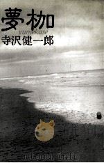 夢枷（1983.01 PDF版）