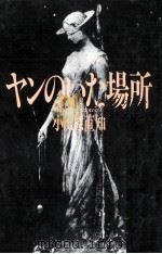 ヤンのいた場所（1984.10 PDF版）