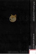 ファシストたちの雪（1983.04 PDF版）