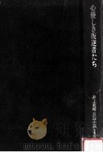 心優しき叛逆者たち（1983.07 PDF版）