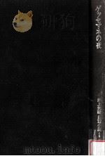 ゲッセマネの夜 1984.11 PDF电子版封面 井上光晴著