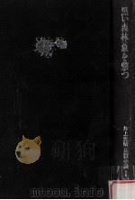 黒い森林（1983.10 PDF版）