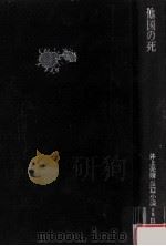 他国の死（1983.12 PDF版）