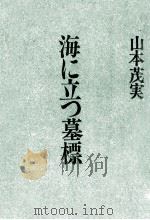 海に立つ墓標（1982.02 PDF版）