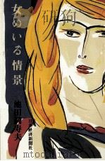 女のいる情景（1988.07 PDF版）