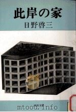 此岸の家（1982.04 PDF版）