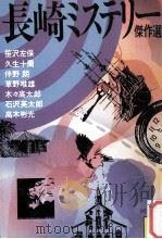長崎ミステリー傑作選（1987.05 PDF版）