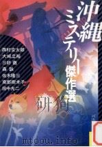 沖縄ミステリー傑作選（1986.08 PDF版）