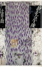 静かな午後（1984.08 PDF版）