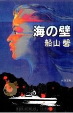 海の壁（1983.09 PDF版）
