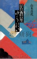 居酒屋ゆうれい（1991.12 PDF版）