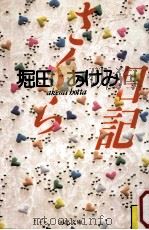 さくら日記（1988.03 PDF版）