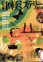 津軽ミステリー傑作選（1987.08 PDF版）