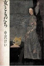 女ともだち（1981.11 PDF版）