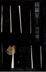 綺羅星（1983.09 PDF版）