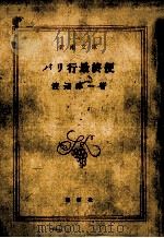 パリ行最終便 1977.05 PDF电子版封面 渡辺淳一著