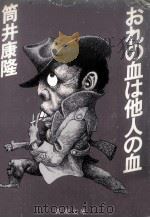 おれの血は他人の血（1979.05 PDF版）