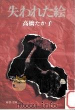 失なわれた絵（1981.11 PDF版）
