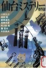 仙台ミステリー傑作選（1987.04 PDF版）