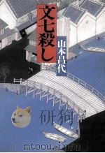 文七殺し（1985.04 PDF版）