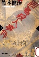 囲碁殺人事件 1985.09 PDF电子版封面 竹本健治