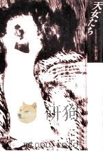 天女たち（1985.01 PDF版）