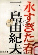永すぎた春（1969.07 PDF版）