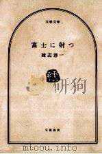 富士に射つ（1975.09 PDF版）