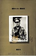 悲将ロンメル（1976.02 PDF版）