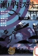 瀬戸ミステリー傑作選（1986.10 PDF版）
