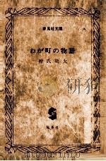 わが町の物語（1982.07 PDF版）