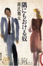 隅にもおける奴（1984.04 PDF版）