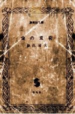 愛の重荷（1981.11 PDF版）