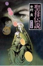 聖母伝説（1986.07 PDF版）