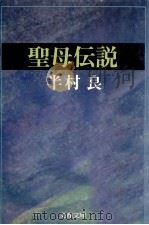 聖母伝説 1981.09 PDF电子版封面 半村良著