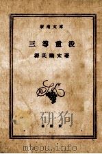 三等重役 1961.09 PDF电子版封面 源氏鶏太著
