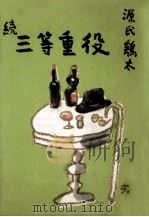 三等重役（1952.02 PDF版）
