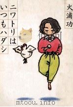 ニワトリはいつもハダシ（1988.02 PDF版）