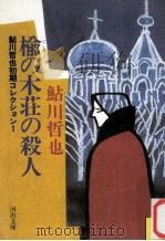 楡の木荘の殺人:鮎川哲也初期コレクション1（1986.12 PDF版）