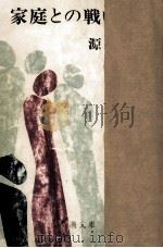 家庭との戦い（1971.10 PDF版）
