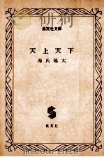 天上天下（1979.07 PDF版）