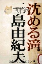 沈める滝（1970.07 PDF版）