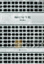 緑に匂う花（1982.08 PDF版）