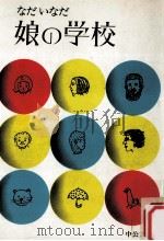 娘の学校 1973.09 PDF电子版封面 なだ·いなだ著