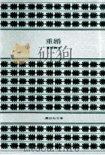 重婚（1982.08 PDF版）