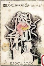 闇のなかの祝祭（1971.10 PDF版）