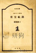密室航路:交通ミステリー傑作集（1984.10 PDF版）