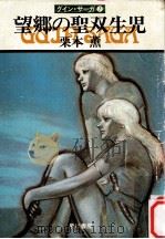 望郷の聖双生児（1981.07 PDF版）