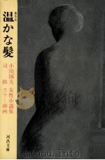 温かな髮（1981.11 PDF版）