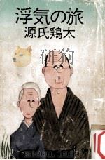 浮気の旅（1981.01 PDF版）